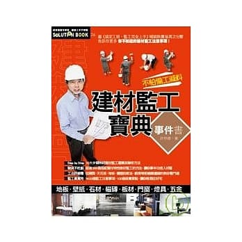 建材监工宝典事件书 pdf epub mobi 电子书 下载