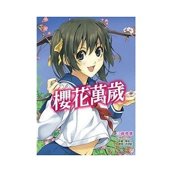 樱花万岁 (全) pdf epub mobi 电子书 下载