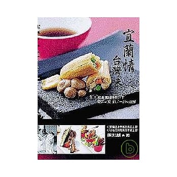 宜兰情台湾味 pdf epub mobi 电子书 下载