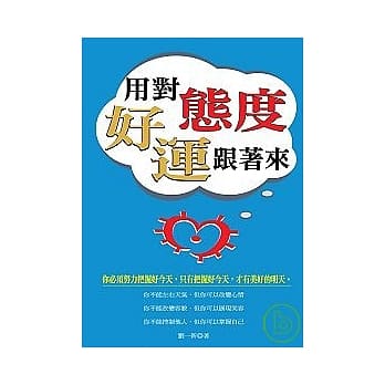 用对态度好运跟着来 pdf epub mobi 电子书 下载