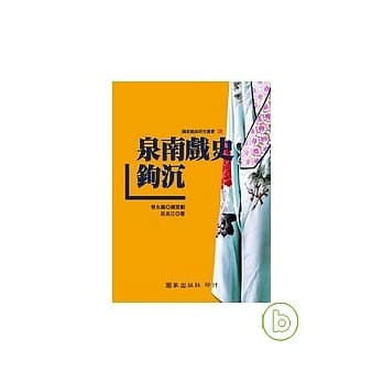 泉南戏史钩沉 pdf epub mobi 电子书 下载