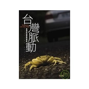 台湾脉动：省道的逐梦与筑路 pdf epub mobi 电子书 下载