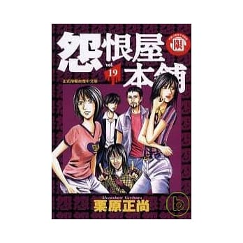 怨恨屋本舖 19 pdf epub mobi 电子书 下载
