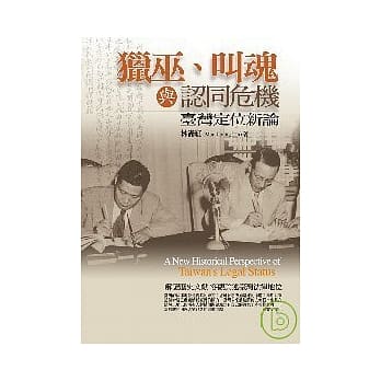 猎巫、叫魂与认同危机-台湾定位新论 pdf epub mobi 电子书 下载