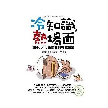 冷知识，热场面－连Google也疯狂的有趣问题 pdf epub mobi 电子书 下载
