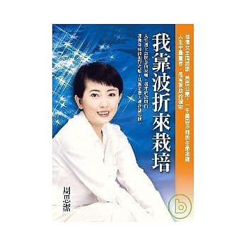 我靠波折来栽培 pdf epub mobi 电子书 下载