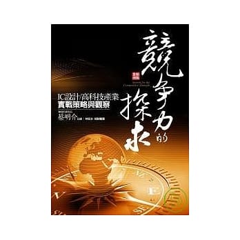 【全新改版】竞争力的探求：IC设计、高科技产业实战策略与观察 pdf epub mobi 电子书 下载