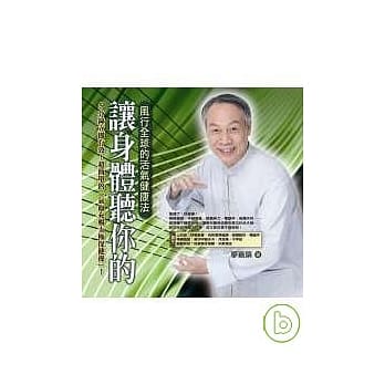 让身体听你的──风行全球的活气健康法 pdf epub mobi 电子书 下载