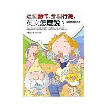 这个动作，那个行为，英文怎么说？──情境图解1500 pdf epub mobi 电子书 下载
