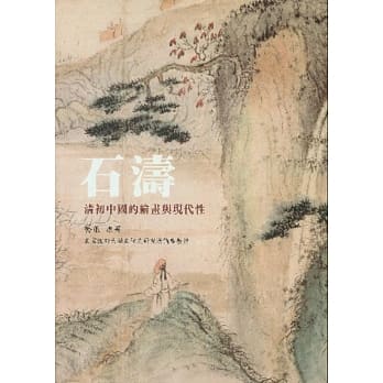 石涛：清初中国的绘画与现代性 pdf epub mobi 下载