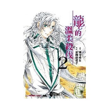 龙的温柔杀伐 02(漫画版) pdf epub mobi 电子书 下载