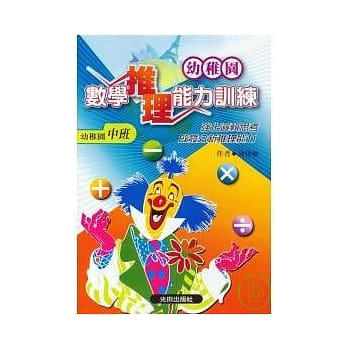 数学推理能力训练<幼稚园中班> pdf epub mobi 电子书 下载