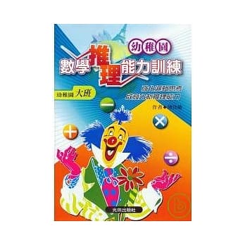 数学推理能力训练<幼稚园大班> pdf epub mobi 电子书 下载
