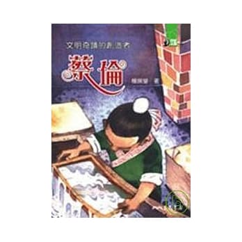 文明奇蹟的创造者：蔡伦 pdf epub mobi 电子书 下载