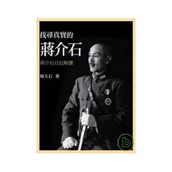 找寻真实的蒋介石：蒋介石日记解读 pdf epub mobi 电子书 下载