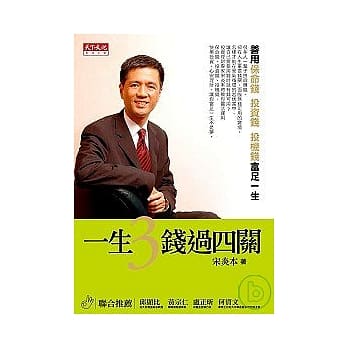 一生3钱过四关：善用保命钱、投资钱、投机钱富足一生 pdf epub mobi 电子书 下载