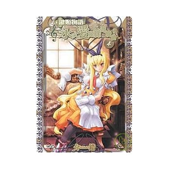 键姬物语 永久爱丽丝回旋曲（4）(完) pdf epub mobi 电子书 下载