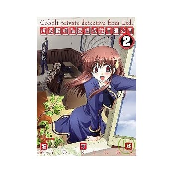 柯波尔特私家侦探社有限公司(2) 完 pdf epub mobi 电子书 下载