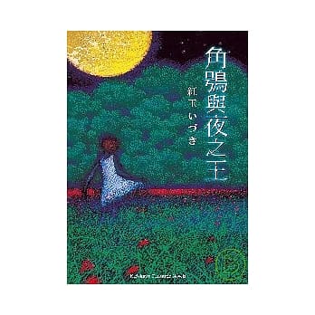 角鸮与夜之王 pdf epub mobi 电子书 下载
