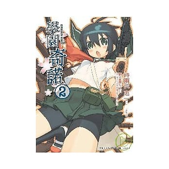 学园奇诺2 pdf epub mobi 电子书 下载