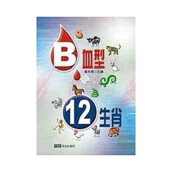 B血型与十二生肖 pdf epub mobi 电子书 下载