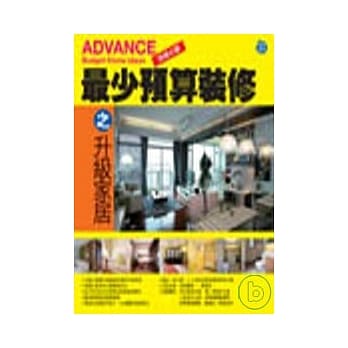 最少预算装修之升级家居 pdf epub mobi 电子书 下载