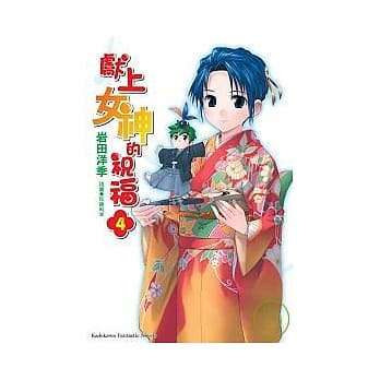献上女神的祝福 04 pdf epub mobi 电子书 下载