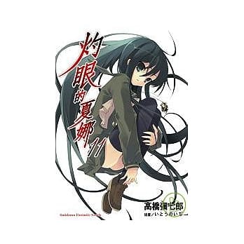 灼眼的夏娜 11 pdf epub mobi 电子书 下载