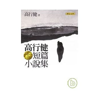 高行健短篇小说集 pdf epub mobi 电子书 下载