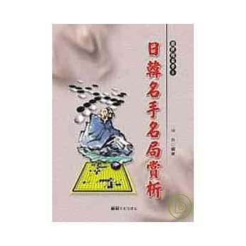 日韩名手名局赏析 pdf epub mobi 电子书 下载