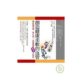 创造健康柔软的血管：预防脑中风、狭心症、心肌梗塞图解小百科 pdf epub mobi 电子书 下载