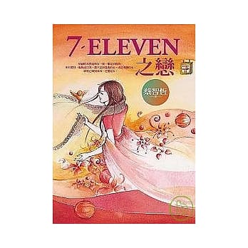7-ELEVEN之恋 pdf epub mobi 电子书 下载