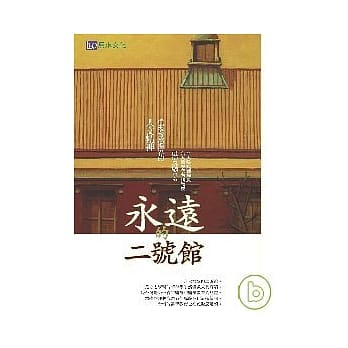 永远的二号馆 pdf epub mobi 电子书 下载