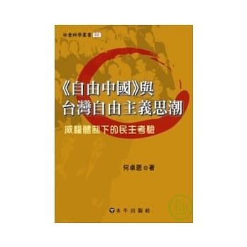 《自由中国》与台湾自由主义思潮-威权体制下的民主考验 pdf epub mobi 电子书 下载