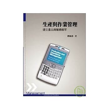 生产与作业管理：建立产品与服务标竿5/e pdf epub mobi 电子书 下载