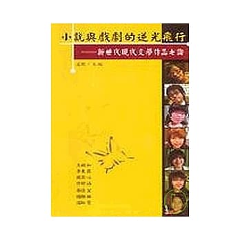 小说与戏剧的逆光飞行：新世代现代文学作品七论 pdf epub mobi 电子书 下载