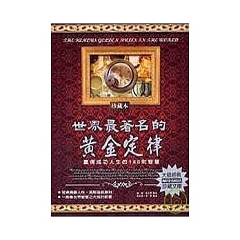 世界最着名的黄金定律 pdf epub mobi 电子书 下载