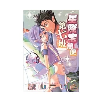 星际宅急便第七班 pdf epub mobi 电子书 下载