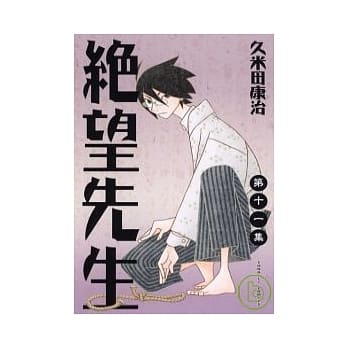 绝望先生 11 pdf epub mobi 电子书 下载