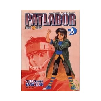 PATLABOR机动警察 5 pdf epub mobi 电子书 下载