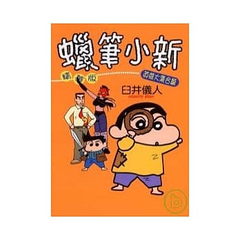 蜡笔小新精华版 英雄大集合篇 (全) pdf epub mobi 电子书 下载