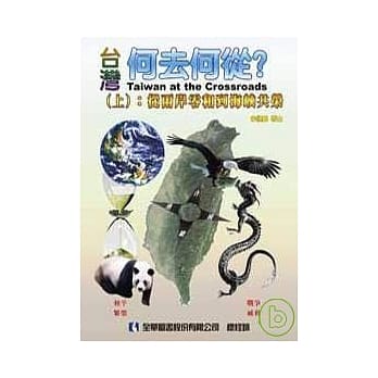 台湾何去何从？(上)：从两岸零和到海崃共荣 pdf epub mobi 电子书 下载