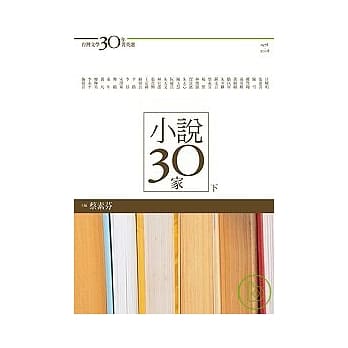 台湾文学30年菁英选5：小说30家（下册） pdf epub mobi 电子书 下载