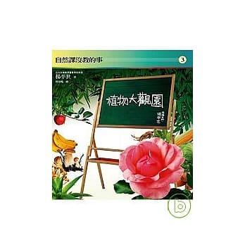 自然课没教的事3：植物大观园 pdf epub mobi 电子书 下载