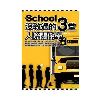 School没教过的3堂人际关系学 pdf epub mobi 电子书 下载
