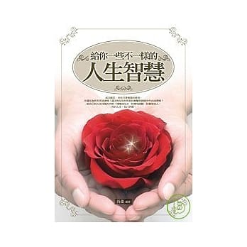 给你一些不一样的人生智慧 pdf epub mobi 电子书 下载