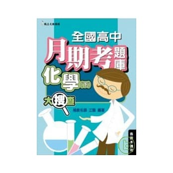 全国高中月期考试题大搜查化学（下） pdf epub mobi 电子书 下载