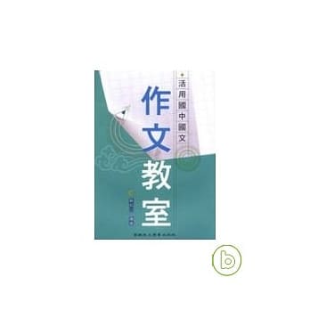 活用国中国文作文教室 pdf epub mobi 电子书 下载