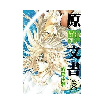 原兽文书 8 pdf epub mobi 电子书 下载