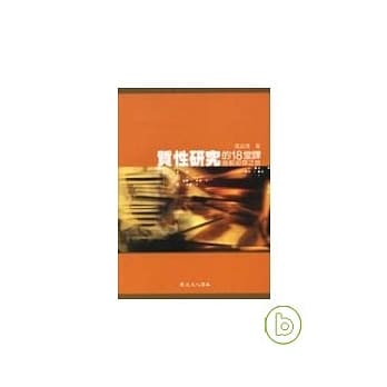 质性研究的18堂课─首航初探之旅 pdf epub mobi 电子书 下载